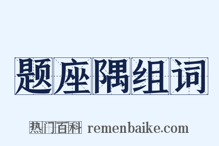 题座隅组词是什么意思的图片